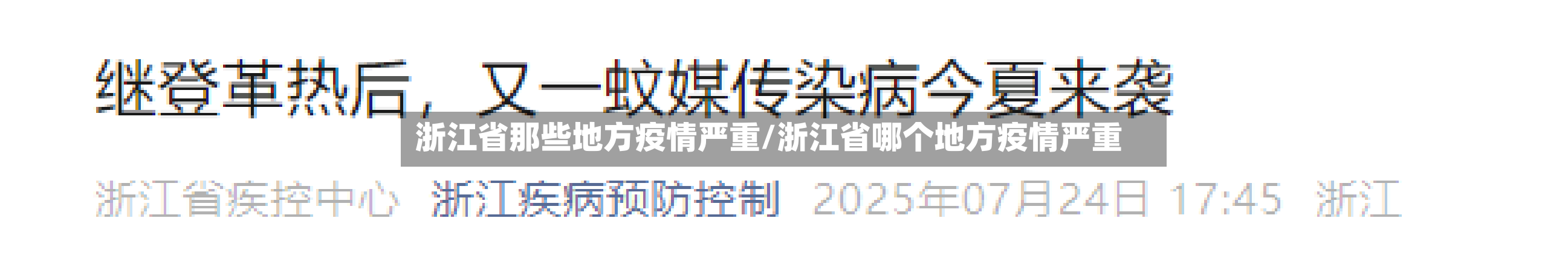 浙江省那些地方疫情严重/浙江省哪个地方疫情严重-第3张图片