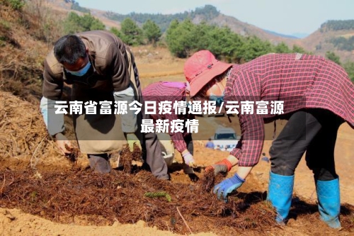 云南省富源今日疫情通报/云南富源最新疫情-第1张图片
