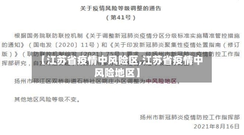 【江苏省疫情中风险区,江苏省疫情中风险地区】-第2张图片