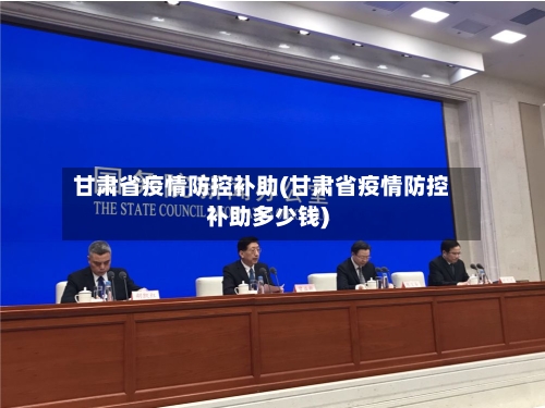 甘肃省疫情防控补助(甘肃省疫情防控补助多少钱)-第1张图片