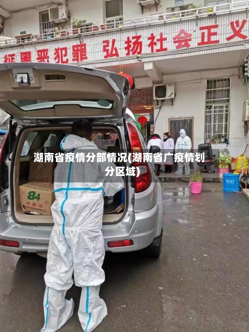 湖南省疫情分部情况(湖南省广疫情划分区域)-第1张图片