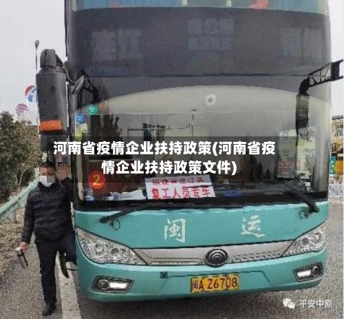 河南省疫情企业扶持政策(河南省疫情企业扶持政策文件)-第1张图片