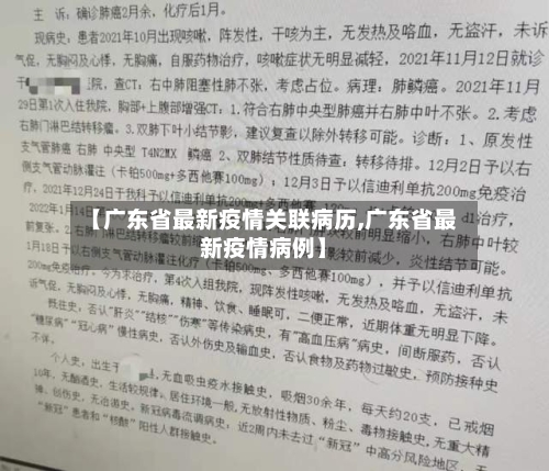 【广东省最新疫情关联病历,广东省最新疫情病例】-第2张图片