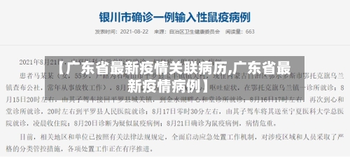 【广东省最新疫情关联病历,广东省最新疫情病例】-第3张图片