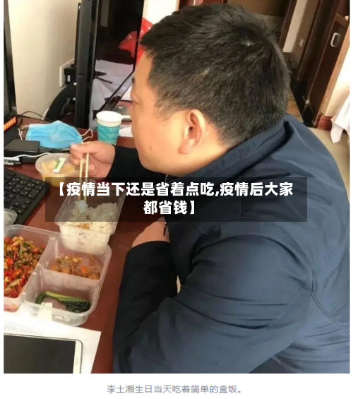 【疫情当下还是省着点吃,疫情后大家都省钱】-第3张图片