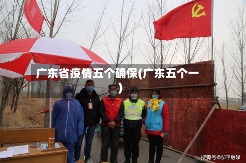 广东省疫情五个确保(广东五个一)-第2张图片