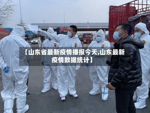 【山东省最新疫情播报今天,山东最新疫情数据统计】-第1张图片
