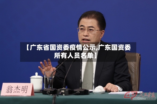 【广东省国资委疫情公示,广东国资委所有人员名单】-第1张图片