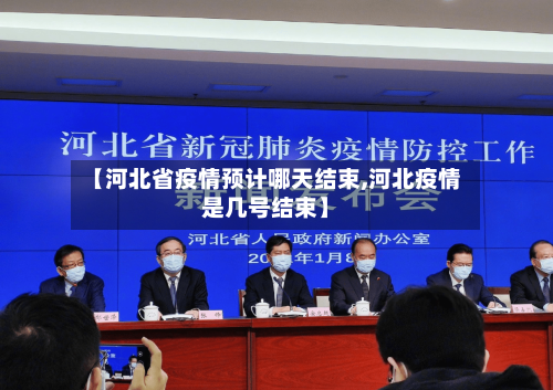 【河北省疫情预计哪天结束,河北疫情是几号结束】-第1张图片