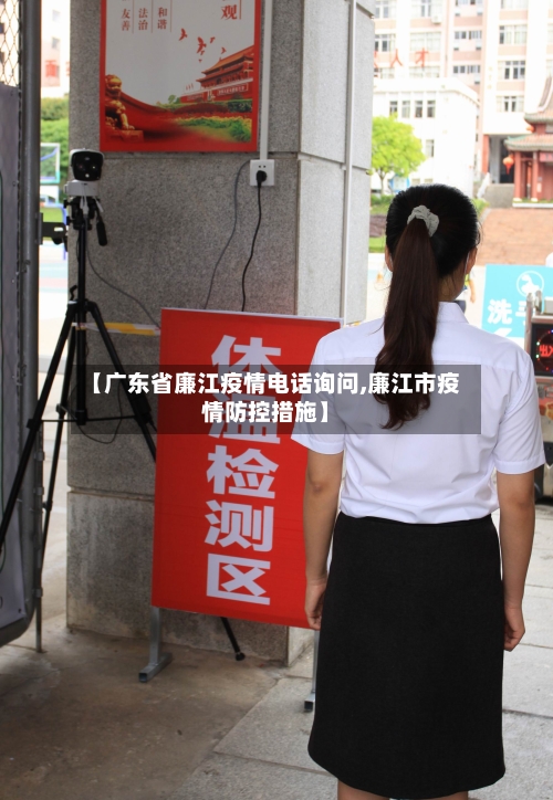 【广东省廉江疫情电话询问,廉江市疫情防控措施】-第1张图片