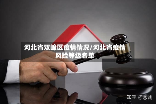 河北省双峰区疫情情况/河北省疫情风险等级名单-第2张图片