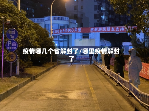 疫情哪几个省解封了/哪里疫情解封了-第1张图片