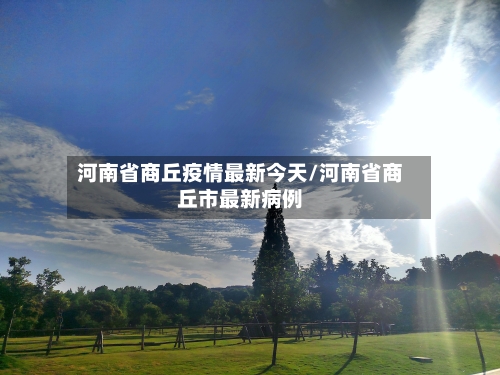 河南省商丘疫情最新今天/河南省商丘市最新病例-第1张图片