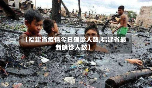 【福建省疫情今日确诊人数,福建省最新确诊人数】-第2张图片