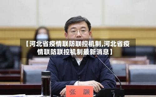 【河北省疫情联防联控机制,河北省疫情联防联控机制最新消息】-第3张图片