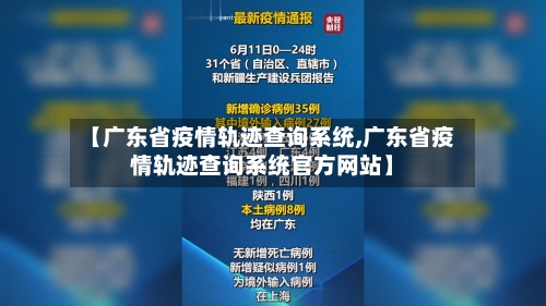 【广东省疫情轨迹查询系统,广东省疫情轨迹查询系统官方网站】-第1张图片