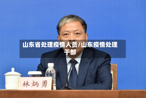 山东省处理疫情人员/山东疫情处理干部-第1张图片