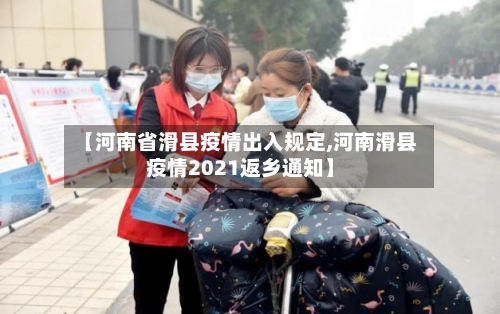 【河南省滑县疫情出入规定,河南滑县疫情2021返乡通知】-第1张图片