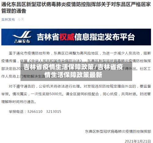 吉林省疫情生活保障政策/吉林省疫情生活保障政策最新-第2张图片
