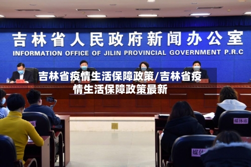 吉林省疫情生活保障政策/吉林省疫情生活保障政策最新-第1张图片