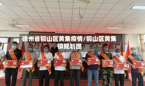 徐州省铜山区黄集疫情/铜山区黄集镇规划图-第2张图片