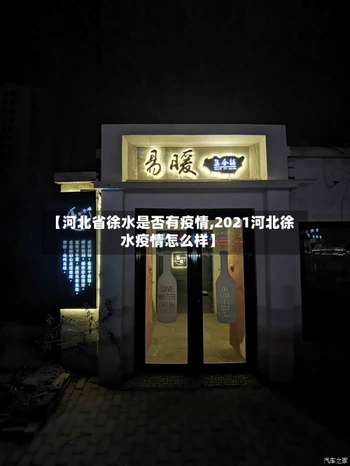 【河北省徐水是否有疫情,2021河北徐水疫情怎么样】-第2张图片