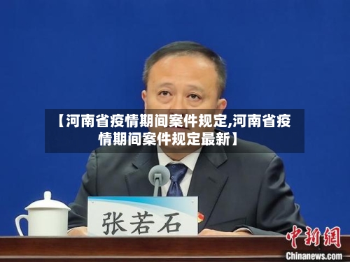 【河南省疫情期间案件规定,河南省疫情期间案件规定最新】-第1张图片