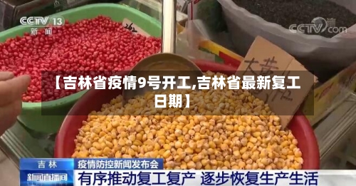 【吉林省疫情9号开工,吉林省最新复工日期】-第3张图片