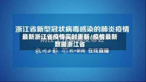 最新浙江省疫情实时更新/疫情最新数据浙江省-第3张图片