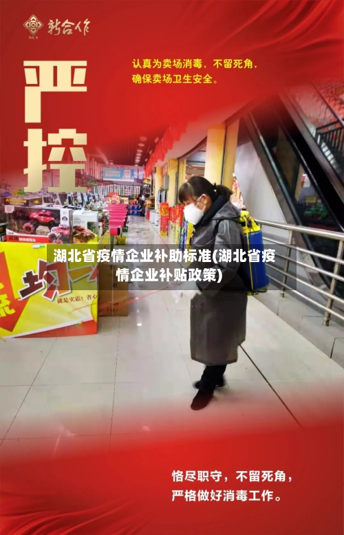 湖北省疫情企业补助标准(湖北省疫情企业补贴政策)-第2张图片