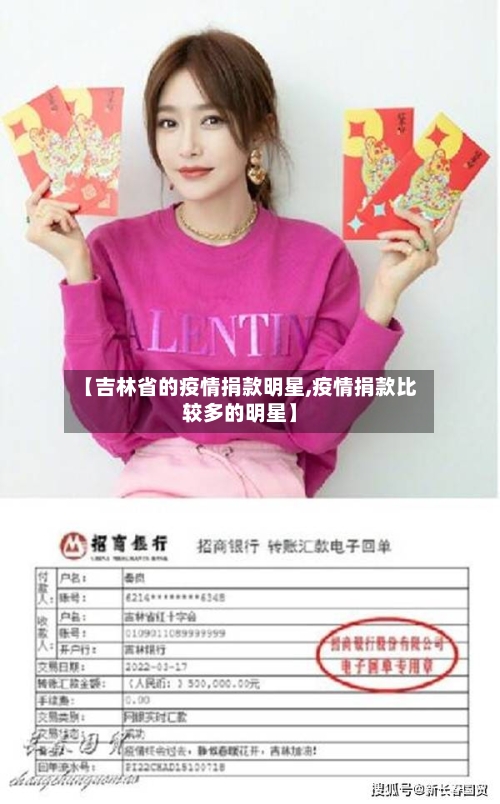 【吉林省的疫情捐款明星,疫情捐款比较多的明星】-第1张图片