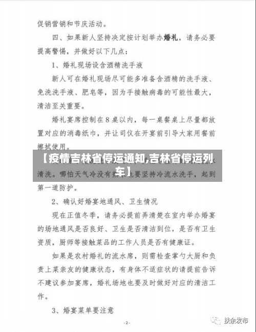 【疫情吉林省停运通知,吉林省停运列车】-第2张图片