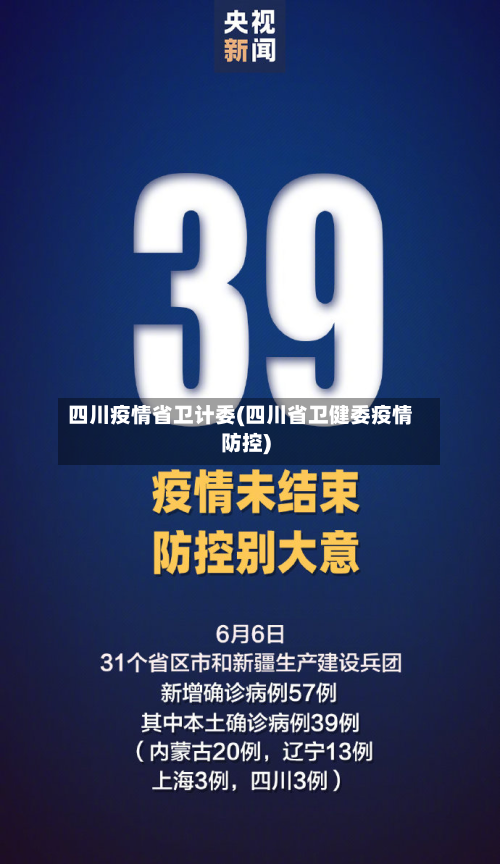 四川疫情省卫计委(四川省卫健委疫情防控)-第1张图片