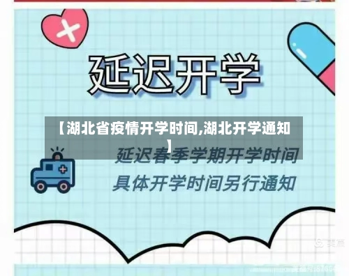 【湖北省疫情开学时间,湖北开学通知】-第2张图片