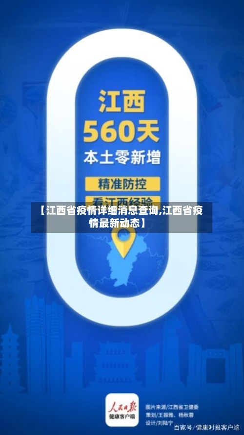 【江西省疫情详细消息查询,江西省疫情最新动态】-第3张图片