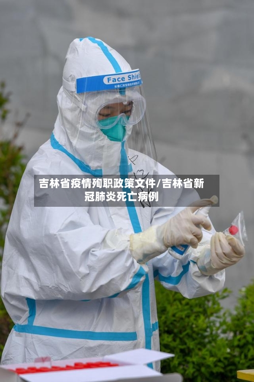 吉林省疫情殉职政策文件/吉林省新冠肺炎死亡病例-第1张图片