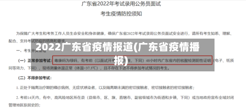 2022广东省疫情报道(广东省疫情播报)-第1张图片