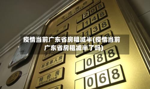 疫情当前广东省房租减半(疫情当前广东省房租减半了吗)-第1张图片