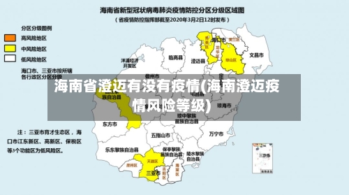 海南省澄迈有没有疫情(海南澄迈疫情风险等级)-第2张图片