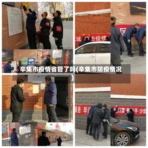 辛集市疫情省管了吗(辛集市防疫情况)-第1张图片