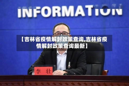 【吉林省疫情解封政策查询,吉林省疫情解封政策查询最新】-第1张图片