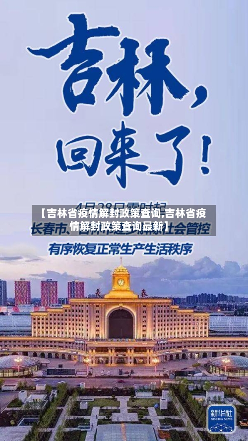 【吉林省疫情解封政策查询,吉林省疫情解封政策查询最新】-第3张图片