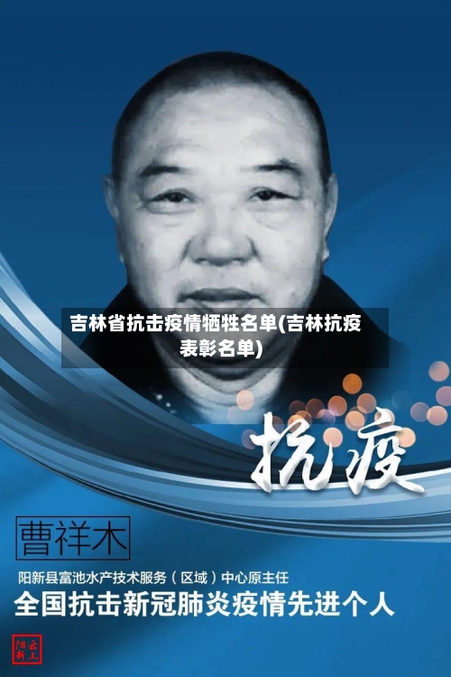 吉林省抗击疫情牺牲名单(吉林抗疫表彰名单)-第1张图片