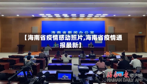 【海南省疫情感动照片,海南省疫情通报最新】-第2张图片