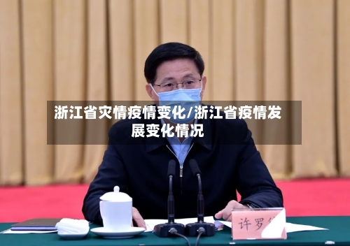 浙江省灾情疫情变化/浙江省疫情发展变化情况-第2张图片