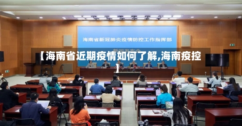 【海南省近期疫情如何了解,海南疫控】-第3张图片
