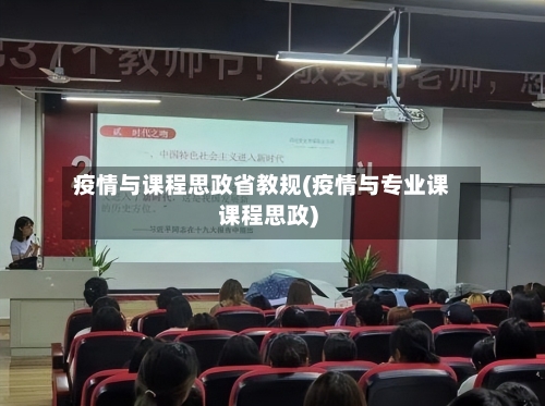 疫情与课程思政省教规(疫情与专业课课程思政)-第2张图片