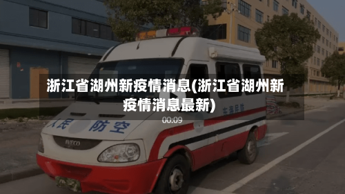 浙江省湖州新疫情消息(浙江省湖州新疫情消息最新)-第2张图片