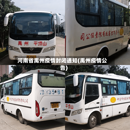 河南省禹州疫情封闭通知(禹州疫情公告)-第2张图片