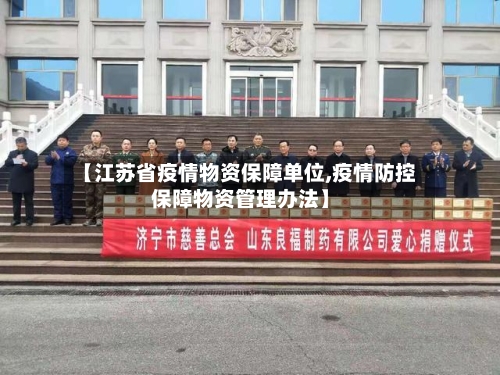 【江苏省疫情物资保障单位,疫情防控保障物资管理办法】-第1张图片